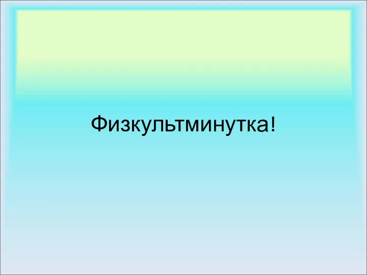 Физкультминутка!