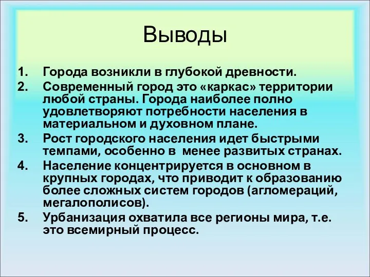 Выводы Города возникли в глубокой древности. Современный город это «каркас»