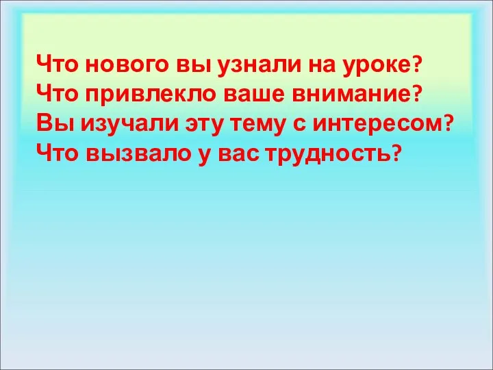 Что нового вы узнали на уроке? Что привлекло ваше внимание?