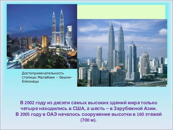 В 2002 году из десяти самых высоких зданий мира только