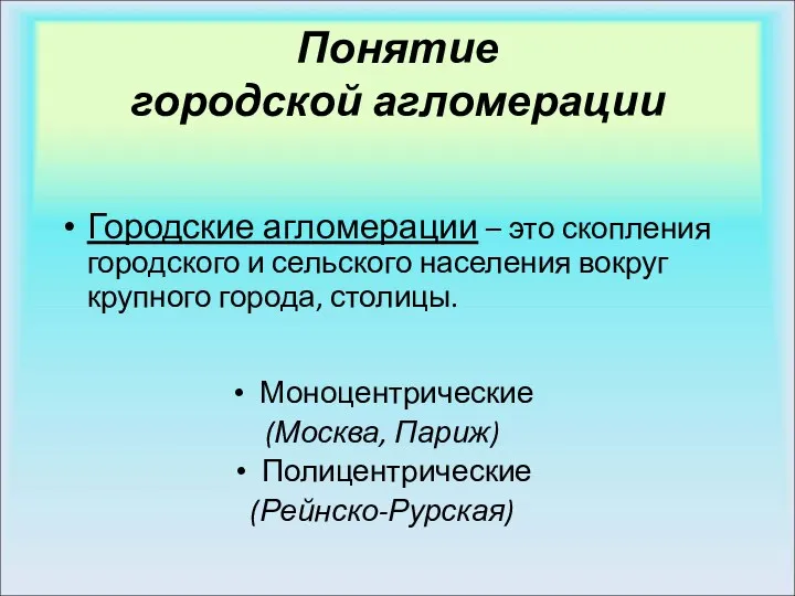 Понятие городской агломерации Городские агломерации – это скопления городского и