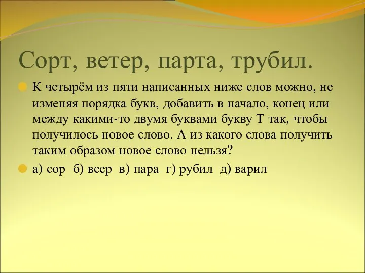 Сорт, ветер, парта, трубил. К четырём из пяти написанных ниже