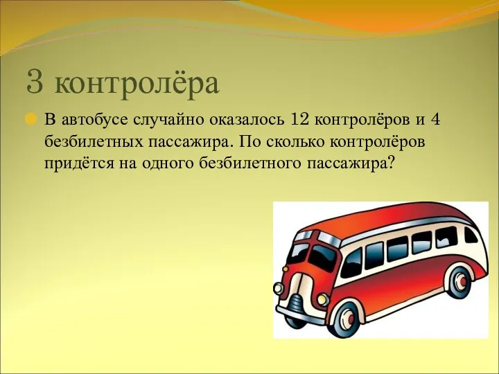 3 контролёра В автобусе случайно оказалось 12 контролёров и 4