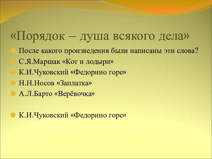 «Порядок – душа всякого дела» После какого произведения были написаны