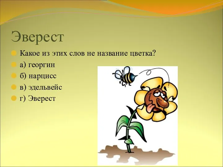 Эверест Какое из этих слов не название цветка? а) георгин б) нарцисс в) эдельвейс г) Эверест