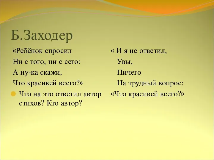 Б.Заходер «Ребёнок спросил Ни с того, ни с сего: А