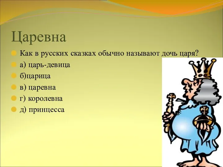 Царевна Как в русских сказках обычно называют дочь царя? а)