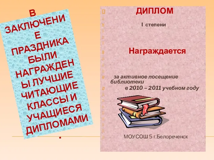 В заключение праздника были награждены лучшие читающие классы и учащиеся