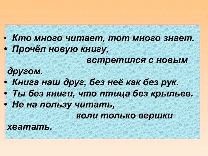 Кто много читает, тот много знает. Прочёл новую книгу, встретился