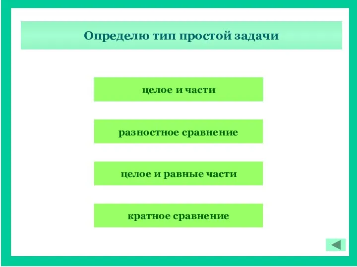 Определю тип простой задачи целое и равные части разностное сравнение кратное сравнение целое и части