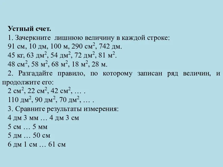 Устный счет. 1. Зачеркните лишнюю величину в каждой строке: 91