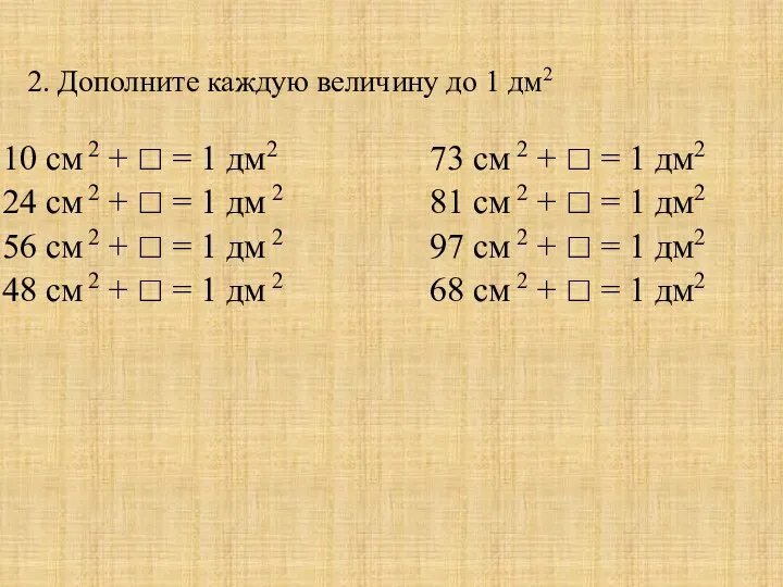 2. Дополните каждую величину до 1 дм2