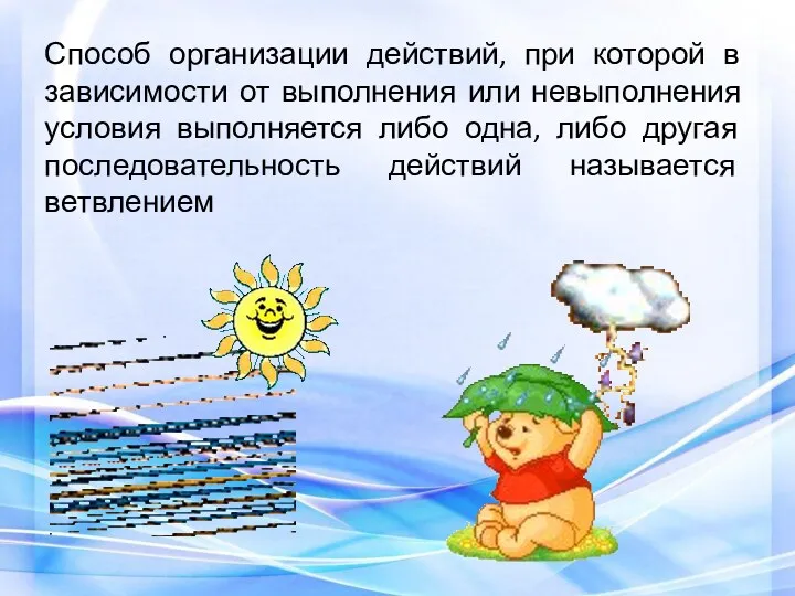 Способ организации действий, при которой в зависимости от выполнения или невыполнения условия выполняется