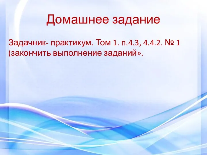 Домашнее задание Задачник- практикум. Том 1. п.4.3, 4.4.2. № 1 (закончить выполнение заданий».