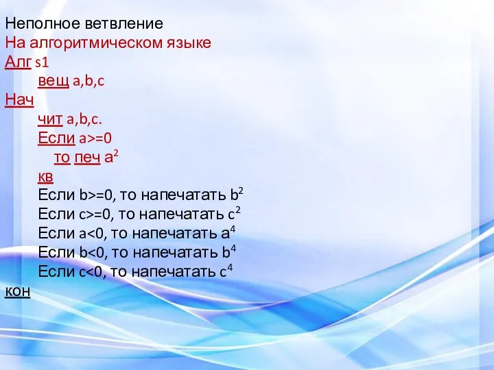 Неполное ветвление На алгоритмическом языке Алг s1 вещ a,b,c Нач чит a,b,c. Если