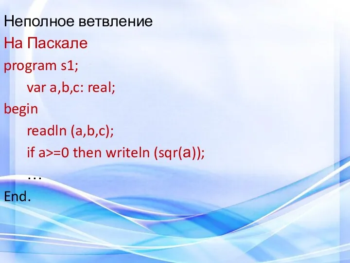 Неполное ветвление На Паскале program s1; var a,b,c: real; begin readln (a,b,c); if