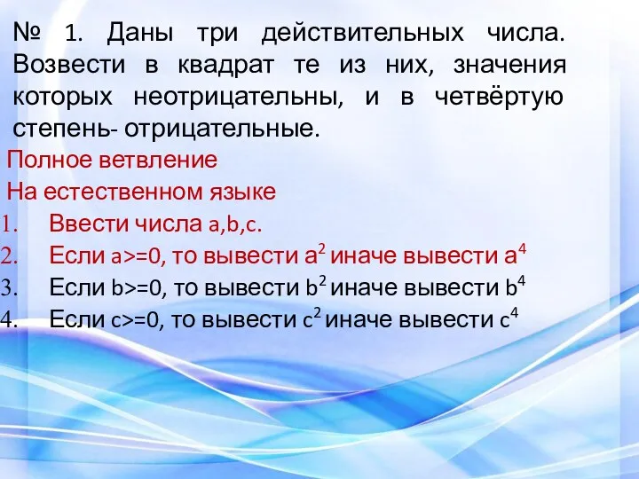 № 1. Даны три действительных числа. Возвести в квадрат те из них, значения