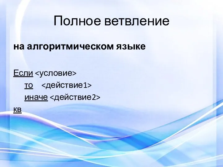 Полное ветвление на алгоритмическом языке Если то иначе кв