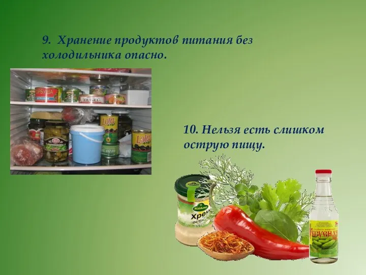 9. Хранение продуктов питания без холодильника опасно. 10. Нельзя есть слишком острую пищу.