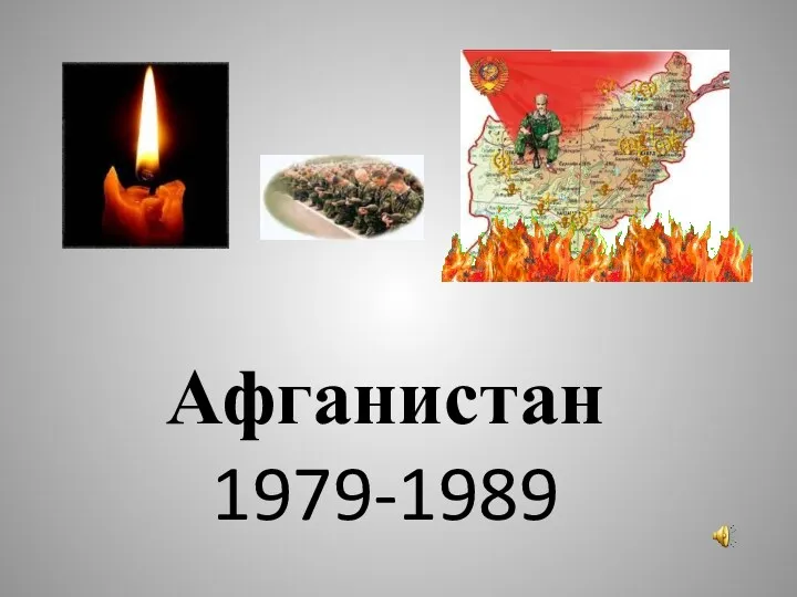 Афганистан 1979-1989