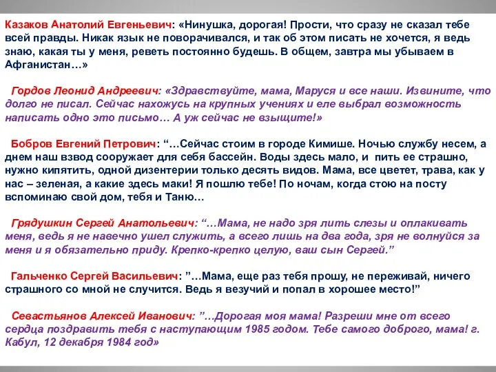 Казаков Анатолий Евгеньевич: «Нинушка, дорогая! Прости, что сразу не сказал