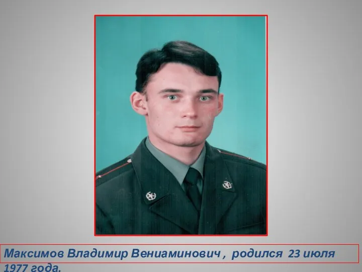 Максимов Владимир Вениаминович , родился 23 июля 1977 года.