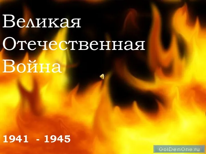 Великая Отечественная Война 1941 - 1945