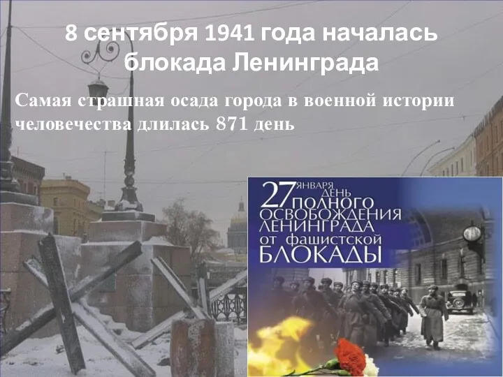 8 сентября 1941 года началась блокада Ленинграда Самая страшная осада