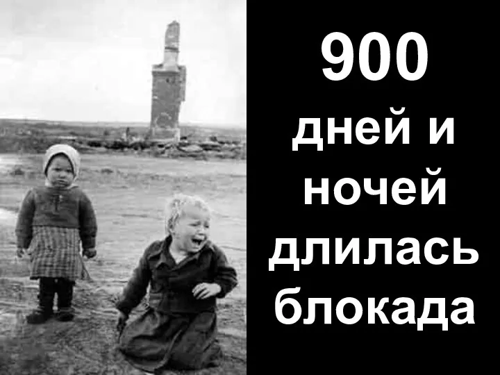 900 дней и ночей длилась блокада