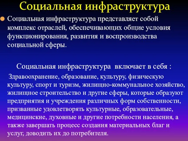 Социальная инфраструктура представляет собой комплекс отраслей, обеспечивающих общие условия функционирования,