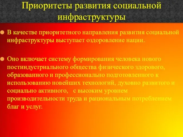 В качестве приоритетного направления развития социальной инфраструктуры выступает оздоровление нации.