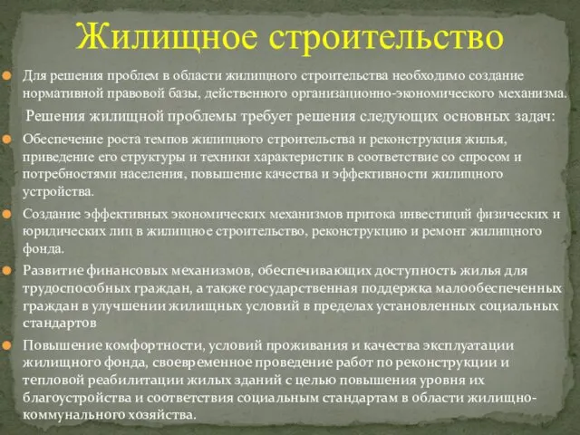 Для решения проблем в области жилищного строительства необходимо создание нормативной