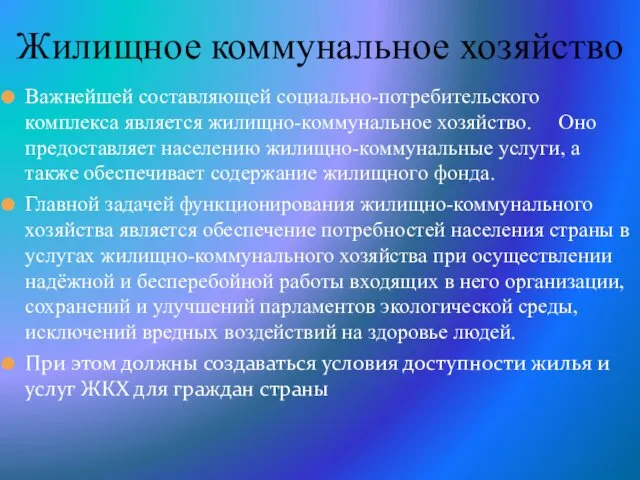 Важнейшей составляющей социально-потребительского комплекса является жилищно-коммунальное хозяйство. Оно предоставляет населению