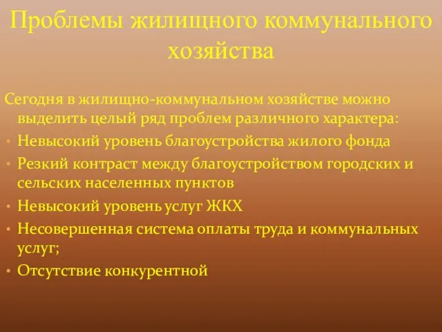 Сегодня в жилищно-коммунальном хозяйстве можно выделить целый ряд проблем различного