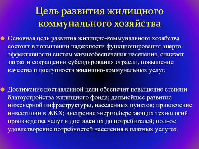 Основная цель развития жилищно-коммунального хозяйства состоит в повышении надежности функционирования