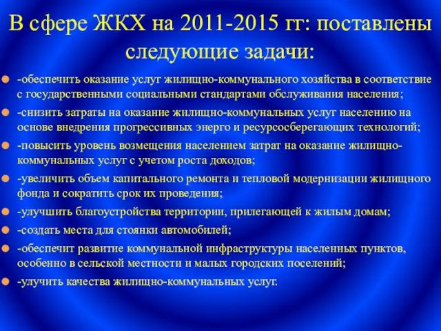 -обеспечить оказание услуг жилищно-коммунального хозяйства в соответствие с государственными социальными