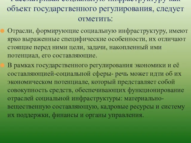 Отрасли, формирующие социальную инфраструктуру, имеют ярко выраженные специфические особенности, их