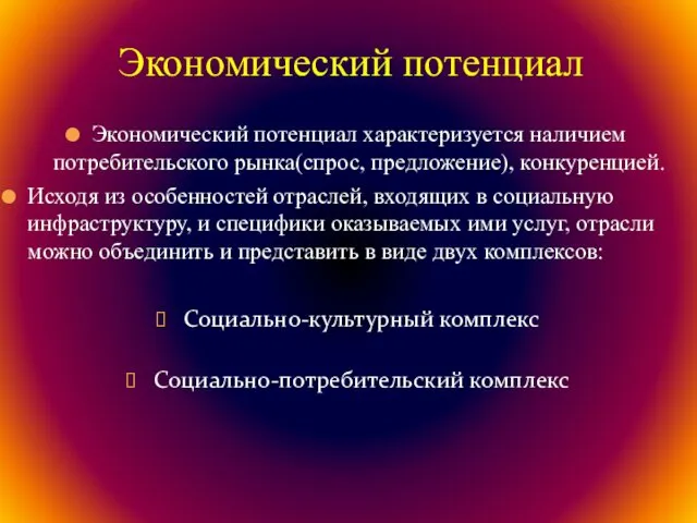 Экономический потенциал характеризуется наличием потребительского рынка(спрос, предложение), конкуренцией. Исходя из