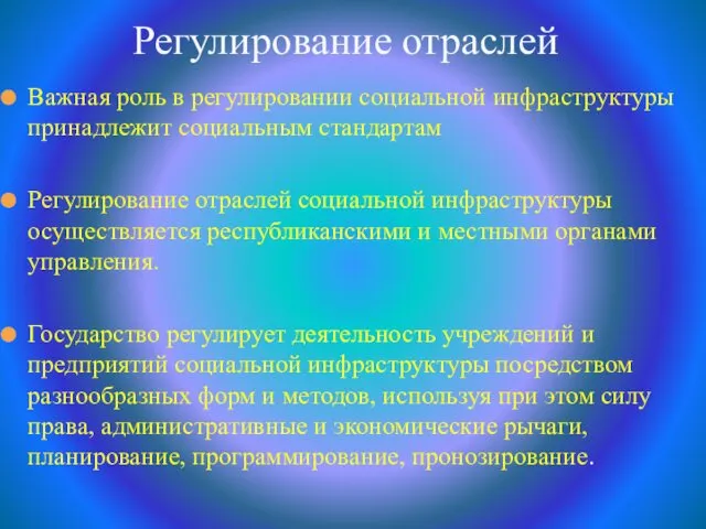 Важная роль в регулировании социальной инфраструктуры принадлежит социальным стандартам Регулирование