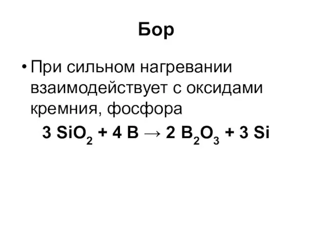 Бор При сильном нагревании взаимодействует с оксидами кремния, фосфора 3 SiO2 + 4