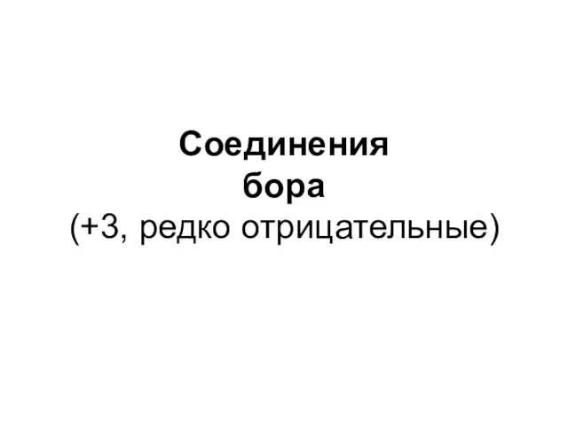 Соединения бора (+3, редко отрицательные)