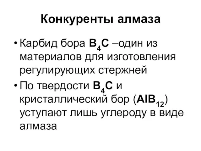 Конкуренты алмаза Карбид бора В4С –один из материалов для изготовления