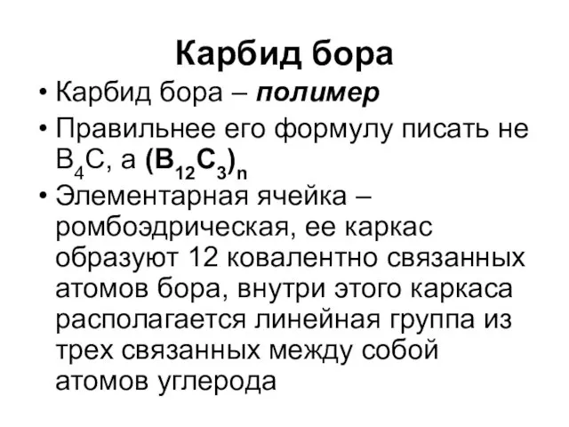 Карбид бора Карбид бора – полимер Правильнее его формулу писать не В4С, а