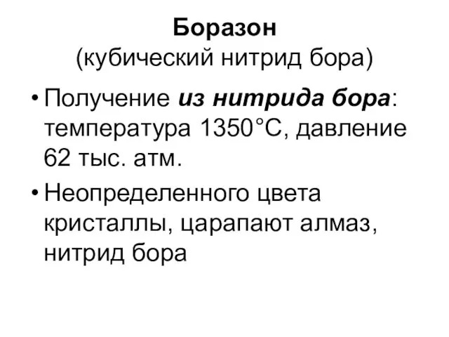 Боразон (кубический нитрид бора) Получение из нитрида бора: температура 1350°C,