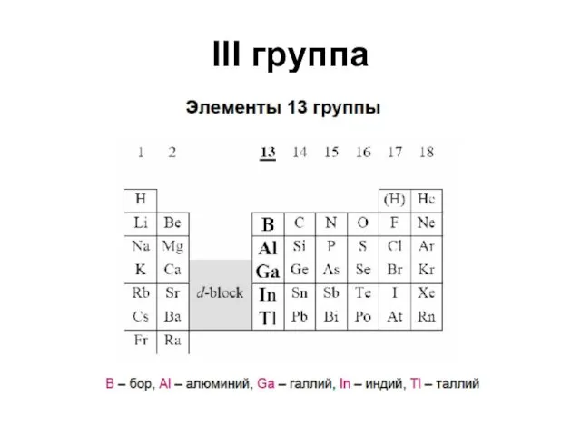 III группа