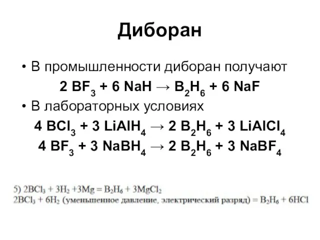 Диборан В промышленности диборан получают 2 BF3 + 6 NaH → B2H6 +