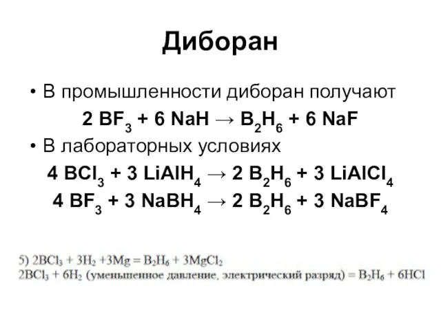 Диборан В промышленности диборан получают 2 BF3 + 6 NaH