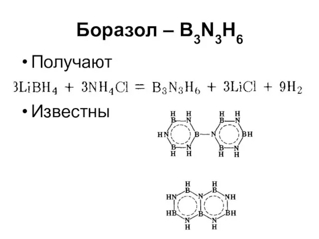 Боразол – B3N3H6 Получают Известны