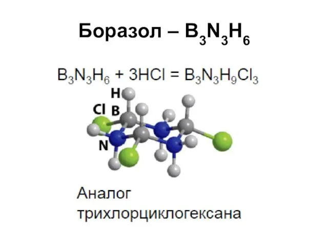 Боразол – B3N3H6