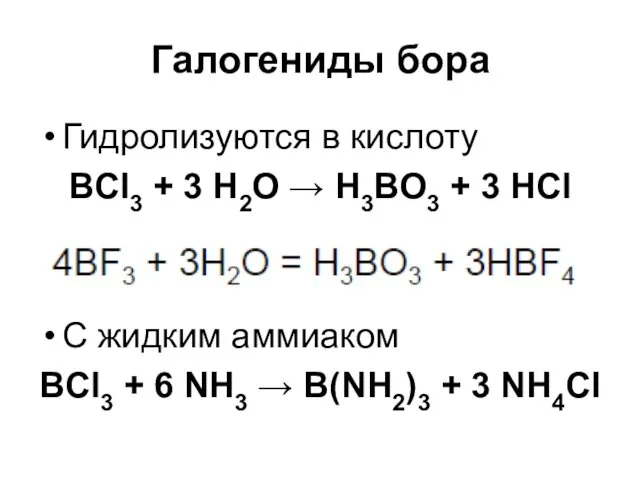 Галогениды бора Гидролизуются в кислоту BCl3 + 3 H2O → H3BO3 + 3